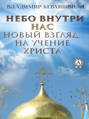 cover image of Небо внутри нас. Новый взгляд на учение Христа